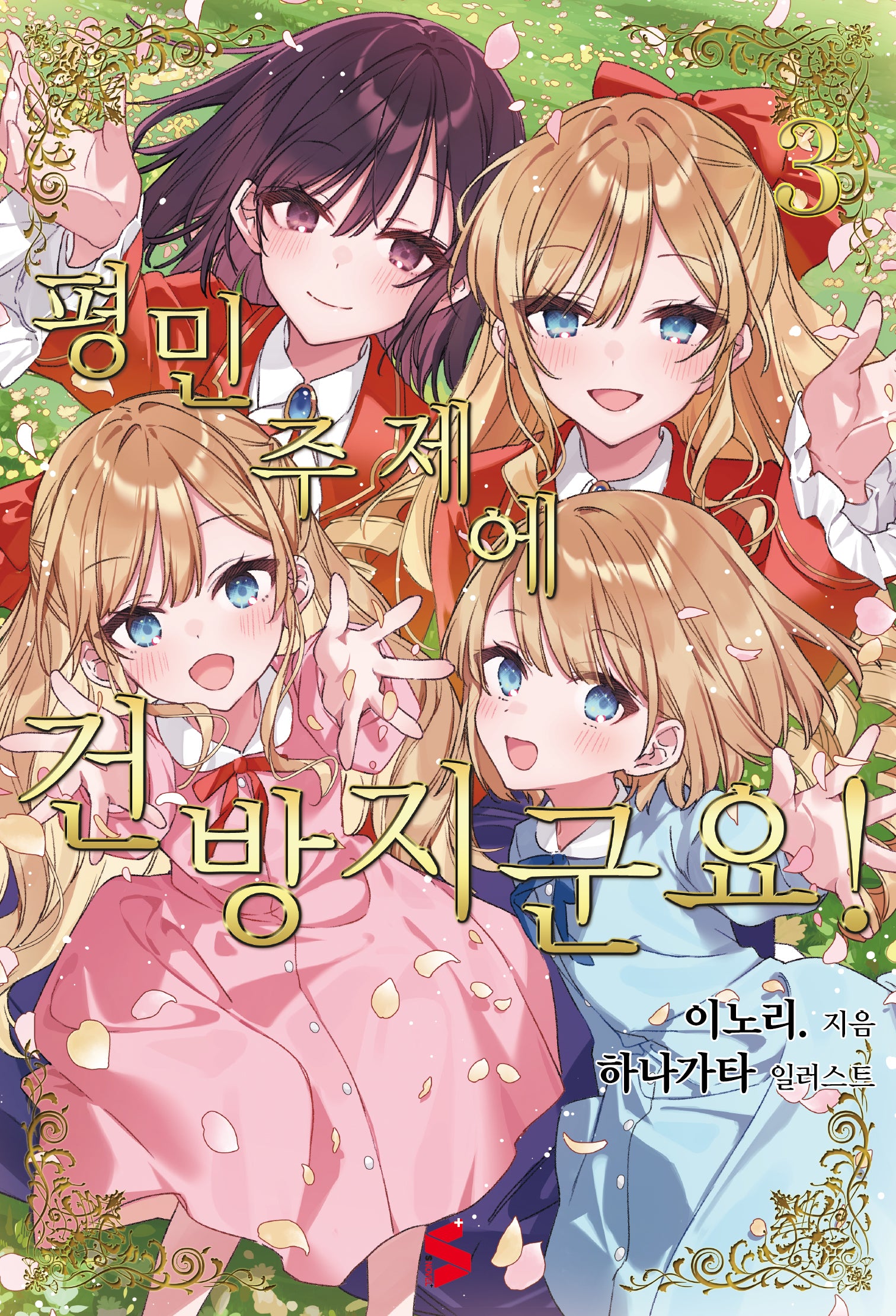 평민 주제에 건방지군요! 3(완)(S노벨)