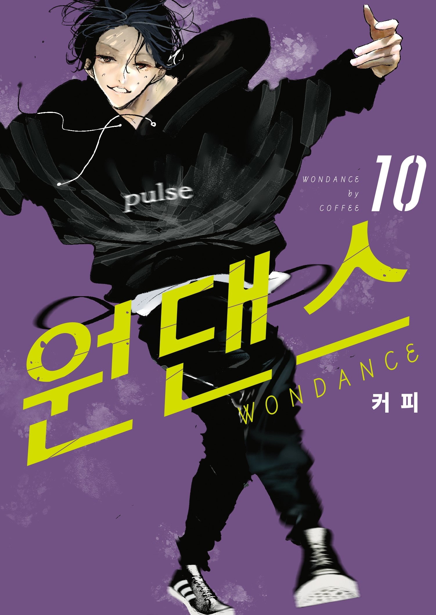 원댄스 10(S코믹스)