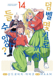 덤벨 몇 킬로까지 들 수 있어? 14(S코믹스)