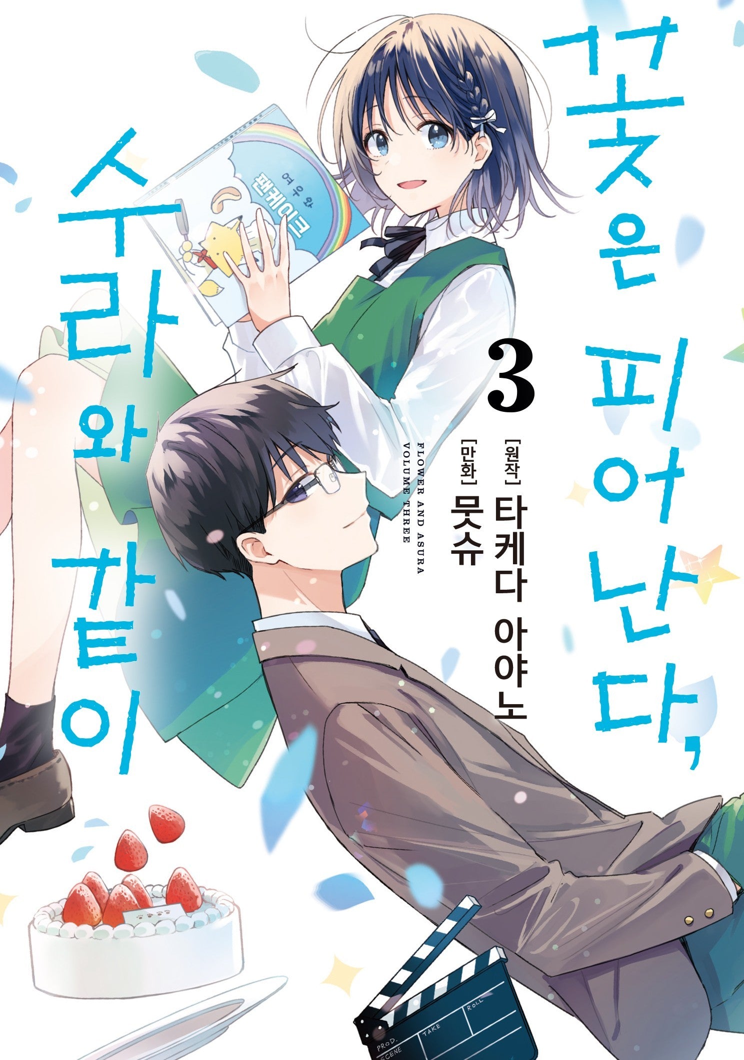 꽃은 피어난다, 수라와 같이 3(S코믹스)