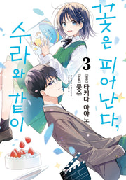 꽃은 피어난다, 수라와 같이 3(S코믹스)