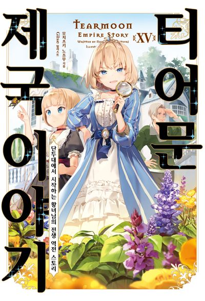 티어문 제국 이야기 15(S노벨 플러스(S Novel +))