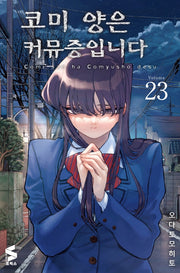 코미 양은 커뮤증입니다 23(S코믹스)