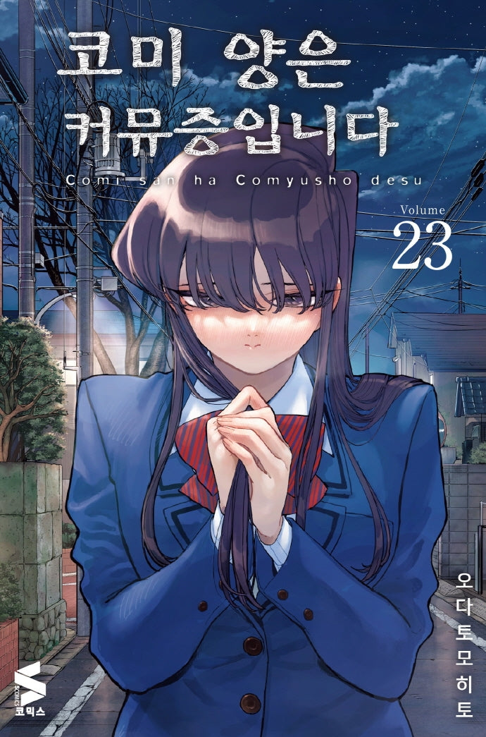 코미 양은 커뮤증입니다 23(S코믹스)