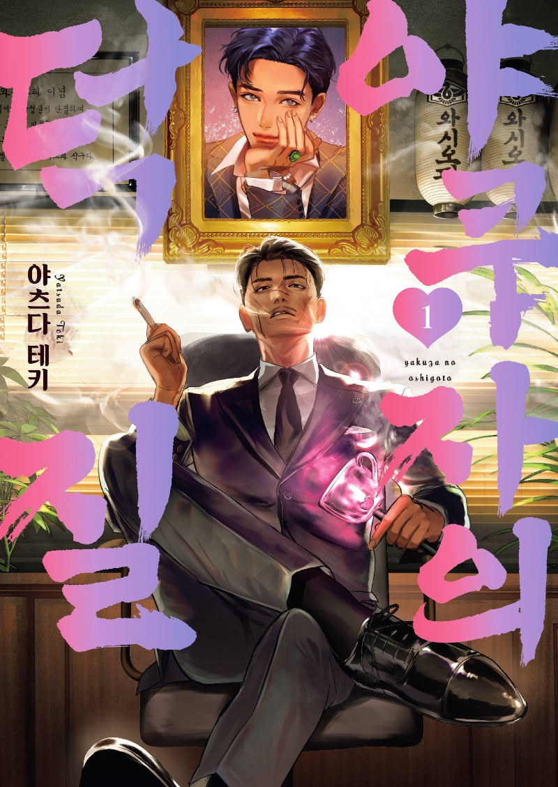 야쿠자의 덕질 1(S코믹스)