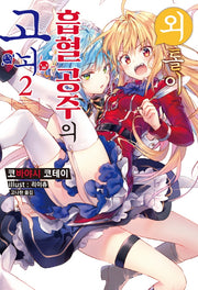 외톨이 흡혈 공주의 고뇌 2(S노벨 플러스(S Novel +))