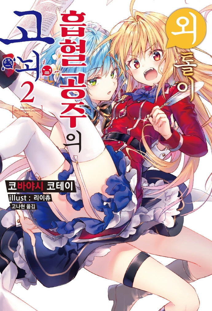 외톨이 흡혈 공주의 고뇌 2(S노벨 플러스(S Novel +))