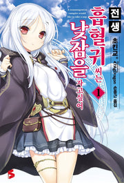 전생 흡혈귀 씨는 낮잠을 자고 싶어 1(S노벨 플러스(S Novel +))