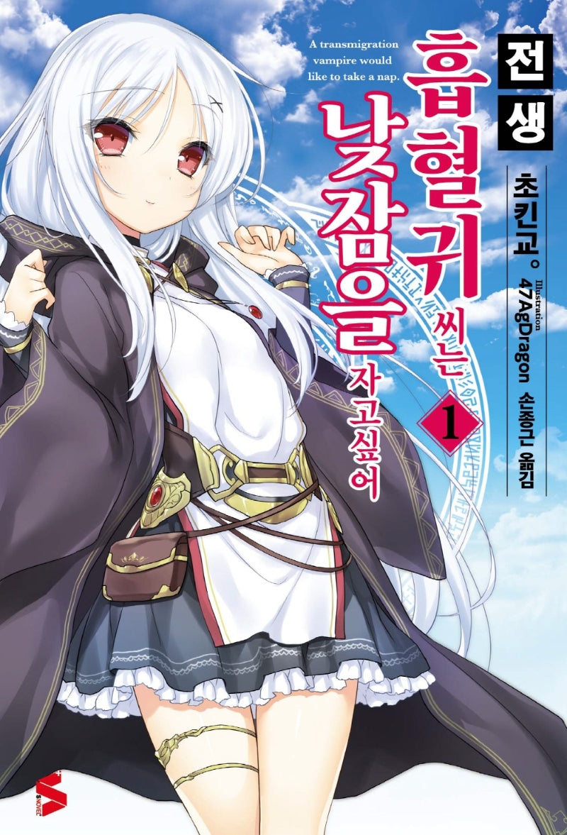 전생 흡혈귀 씨는 낮잠을 자고 싶어 1(S노벨 플러스(S Novel +))