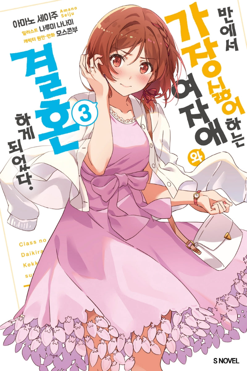 반에서 가장 싫어하는 여자애와 결혼하게 되었다 3(S노벨(S Novel))