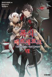 폭식의 베르세르크 7(S노벨 플러스(S Novel +))