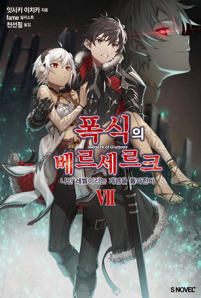 폭식의 베르세르크 7(S노벨 플러스(S Novel +))