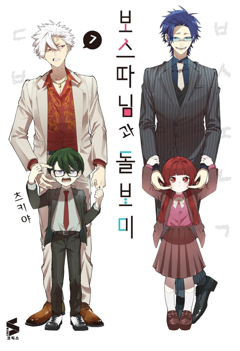 보스 따님과 돌보미 7(S코믹스)