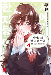 사에키와 한 지붕 아래 4(S노벨(S Novel))