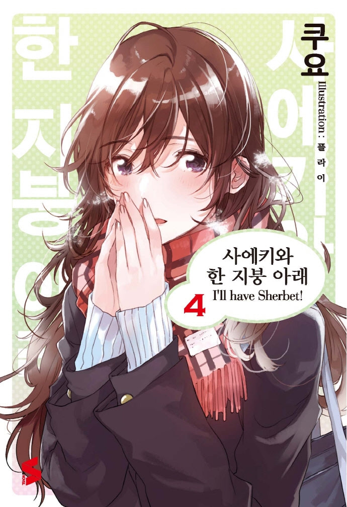 사에키와 한 지붕 아래 4(S노벨(S Novel))