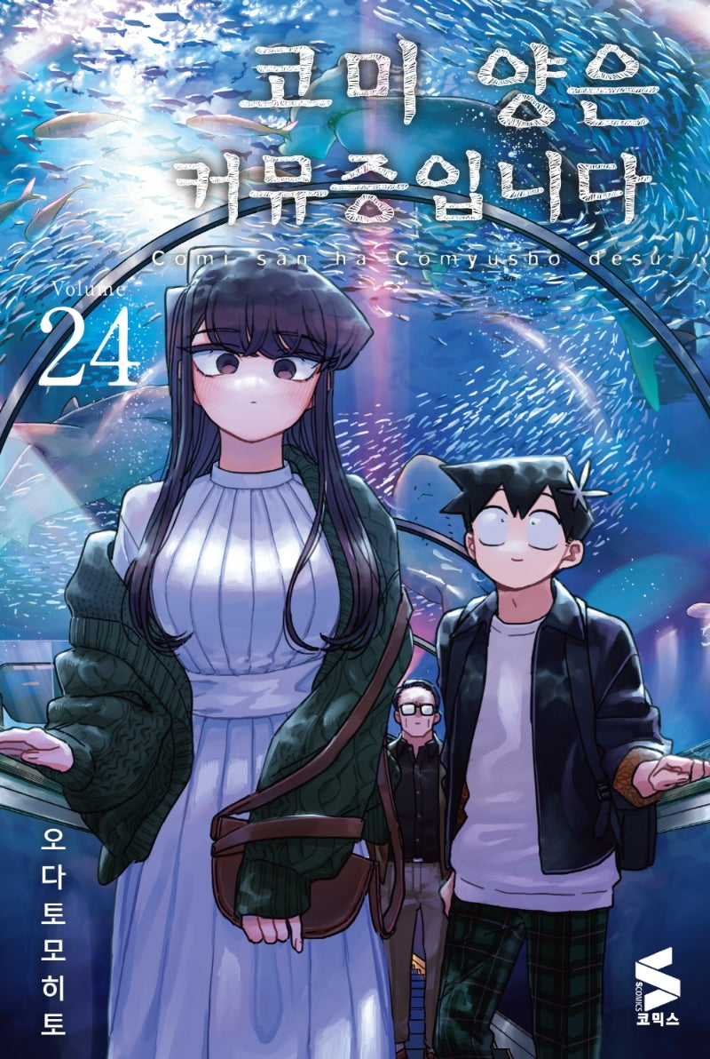 코미 양은 커뮤증입니다 24(S코믹스)