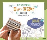 오선 없이 연주하는 꽃보다 칼림바(캘린더북)(스프링)