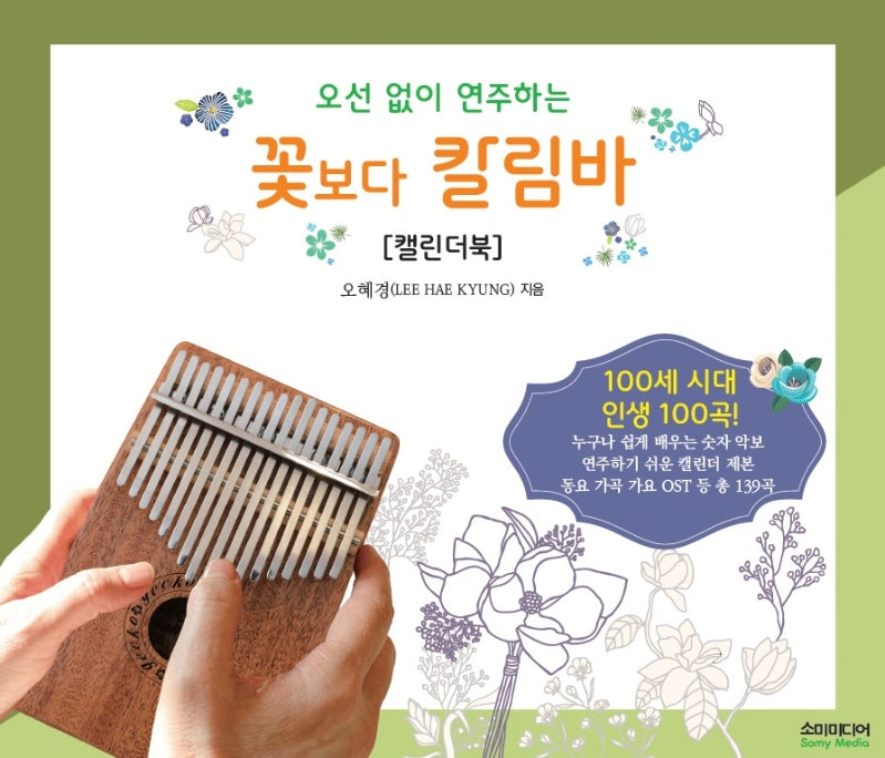 오선 없이 연주하는 꽃보다 칼림바(캘린더북)(스프링)