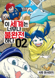 이 세계는 너무나 불완전하다 2(S코믹스)