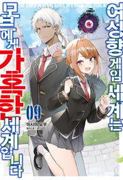 여성향 게임 세계는 모브에게 가혹한 세계입니다 9(S노벨 플러스(S Novel +))