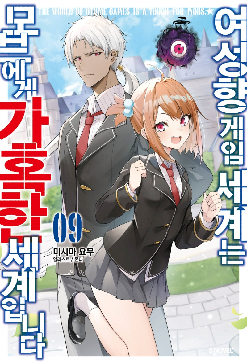 여성향 게임 세계는 모브에게 가혹한 세계입니다 9(S노벨 플러스(S Novel +))