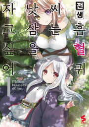 전생 흡혈귀 씨는 낮잠을 자고 싶어 1(S코믹스)
