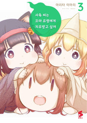 사축 씨는 꼬마 유령에게 치유받고 싶어 3(S코믹스)