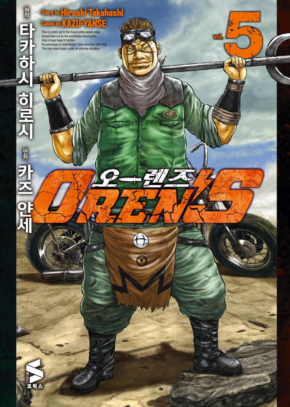오렌즈 5(S코믹스)