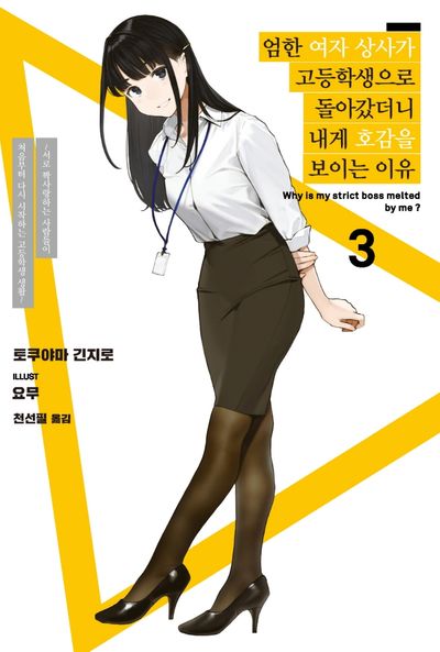 엄한 여자 상사가 고등학생으로 돌아갔더니 내게 호감을 보이는 이유 3(S노벨 플러스(S Novel +))