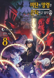 비탄의 망령은 은퇴하고 싶다 8(S노벨 플러스(S Novel +))
