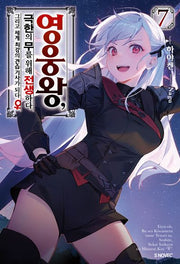 영웅왕, 극한의 무를 위해 전생하다 7(S노벨 플러스(S Novel +))