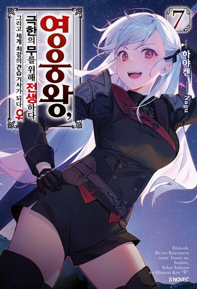 영웅왕, 극한의 무를 위해 전생하다 7(S노벨 플러스(S Novel +))