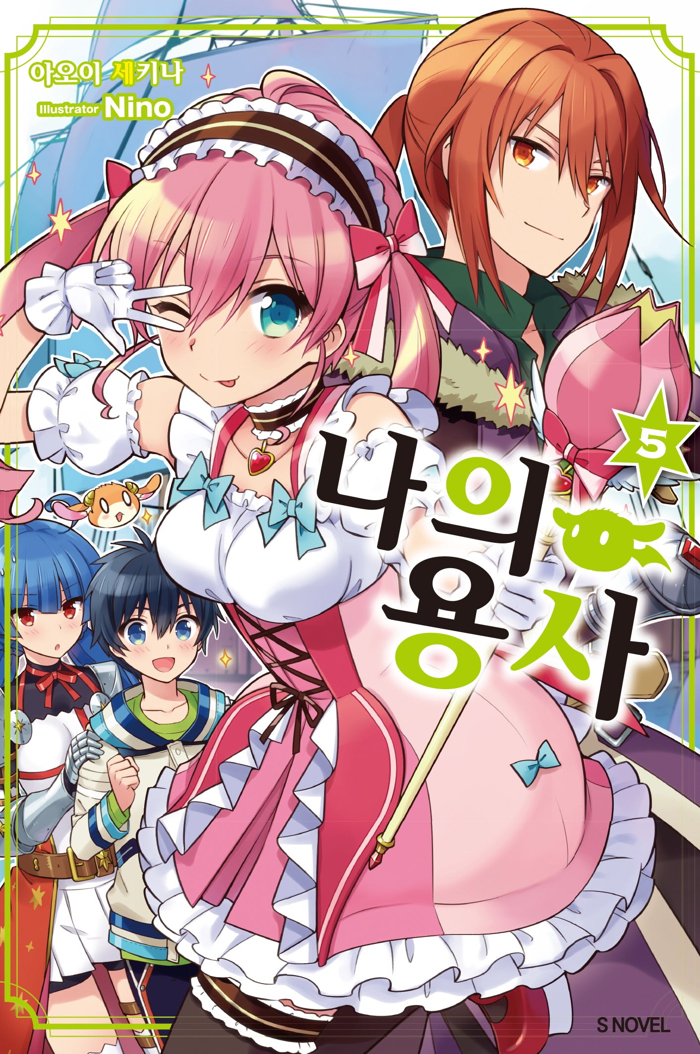 나의 용사 5(S노벨(S Novel))