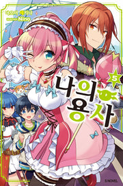 나의 용사 5(S노벨(S Novel))