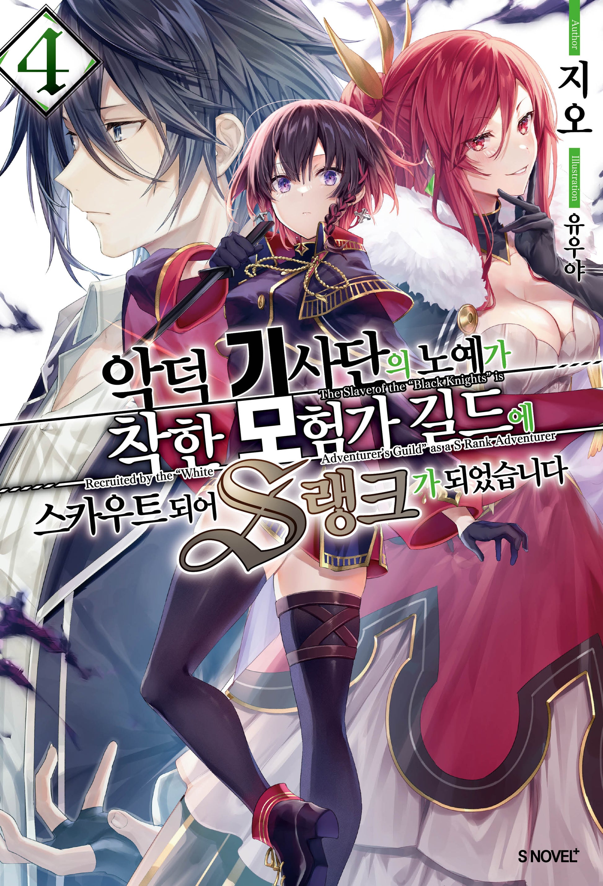악덕 기사단의 노예가 착한 모험가 길드에 스카우트 되어 S랭크가 되었습니다 4(S노벨 플러스(S Novel +))