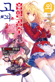 외톨이 흡혈 공주의 고뇌 3(S노벨 플러스(S Novel +))