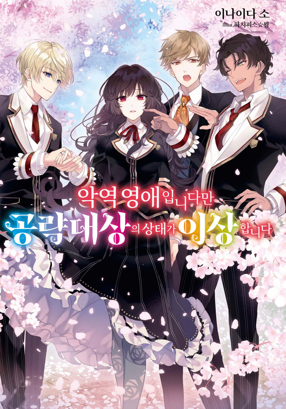 악역 영애입니다만 공략 대상의 상태가 이상합니다 1(S노벨 플러스(S Novel +))