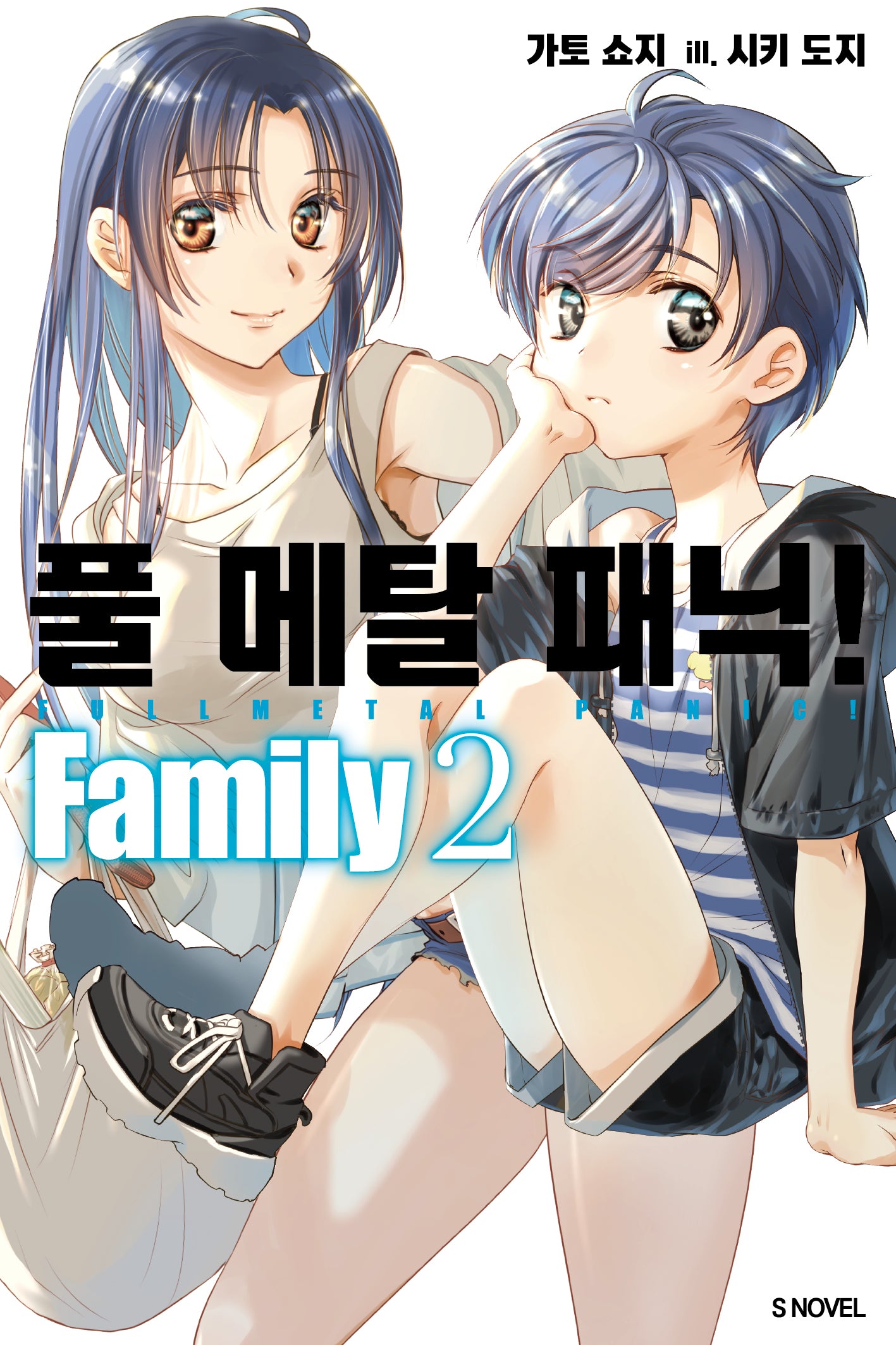 풀 메탈 패닉! Family 2(S노벨)
