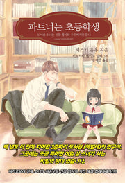 파트너는 초등학생(S큐브)