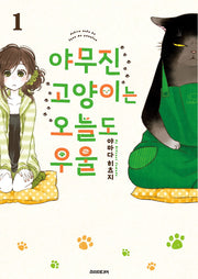 야무진 고양이는 오늘도 우울 1(포미포미)