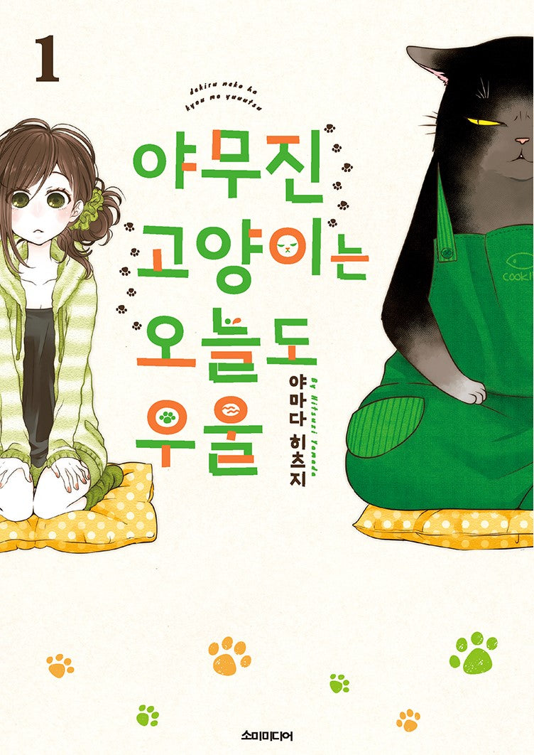 야무진 고양이는 오늘도 우울 1(포미포미)