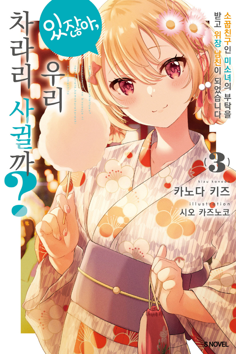 있잖아, 우리 차라리 사귈까? 3(S노벨(S Novel))