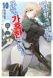 여성향 게임 세계는 모브에게 가혹한 세계입니다 10(S노벨 플러스(S Novel +))