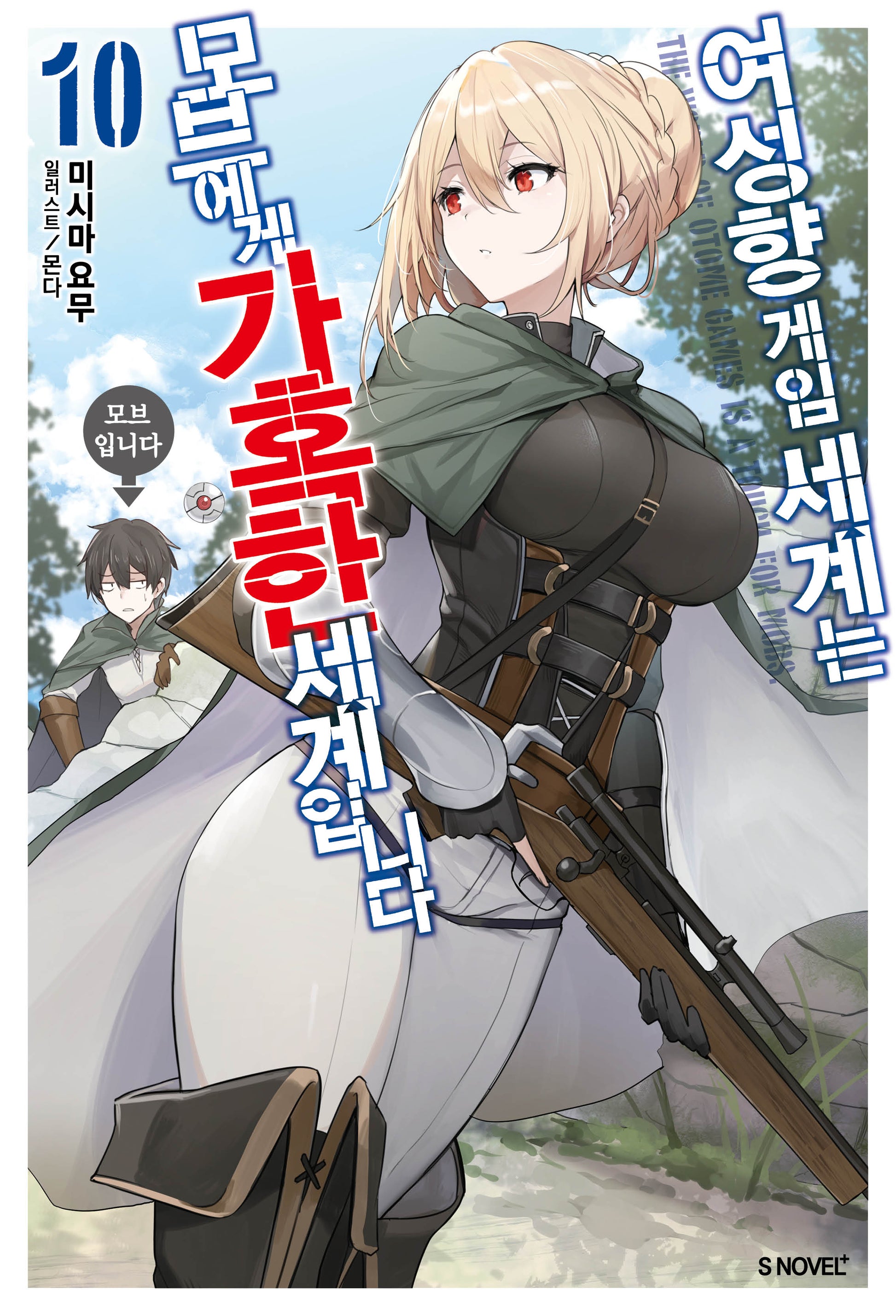 여성향 게임 세계는 모브에게 가혹한 세계입니다 10(S노벨 플러스(S Novel +))