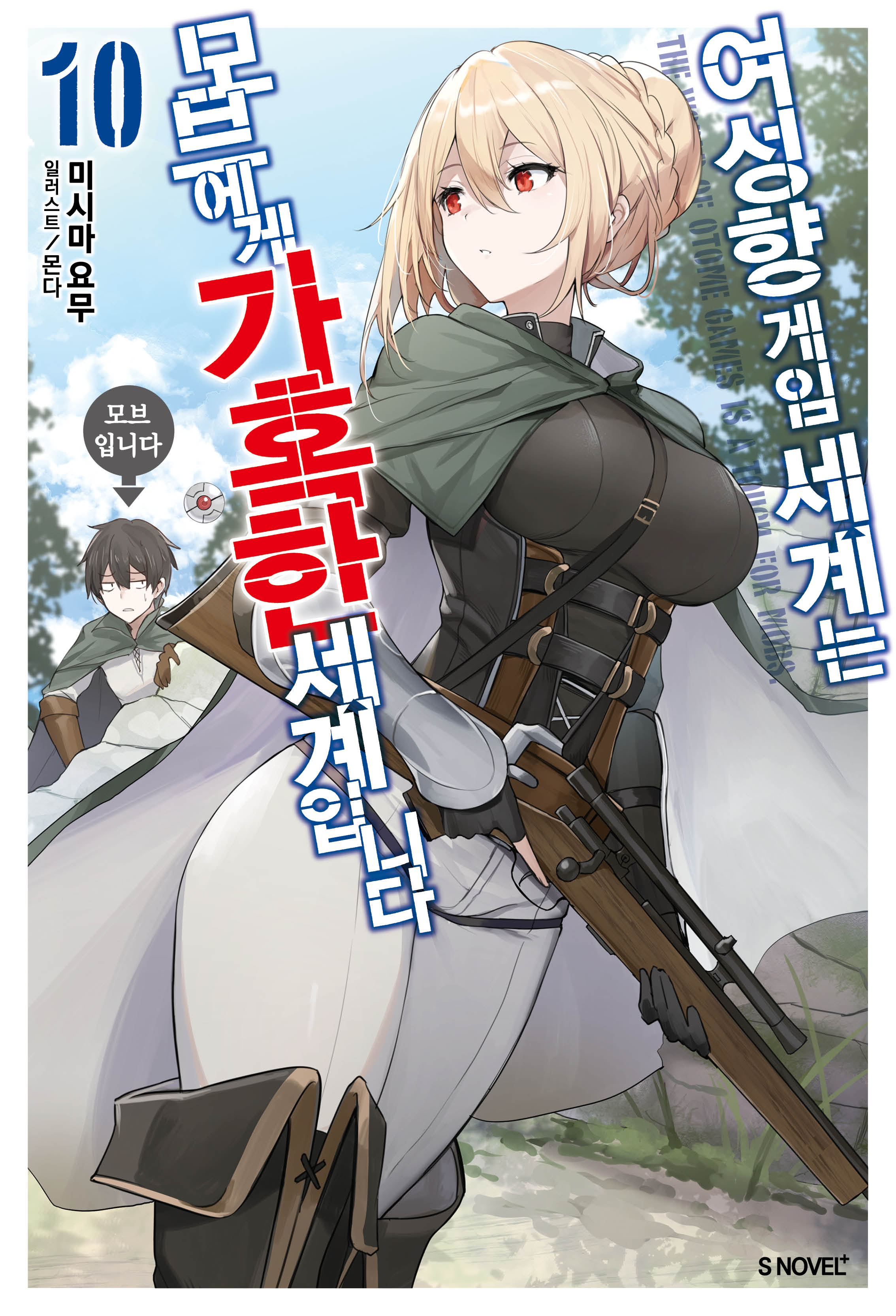 여성향 게임 세계는 모브에게 가혹한 세계입니다 10(S노벨 플러스(S Novel +))