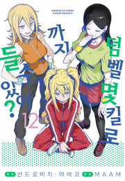 덤벨 몇 킬로까지 들 수 있어? 12(S코믹스)