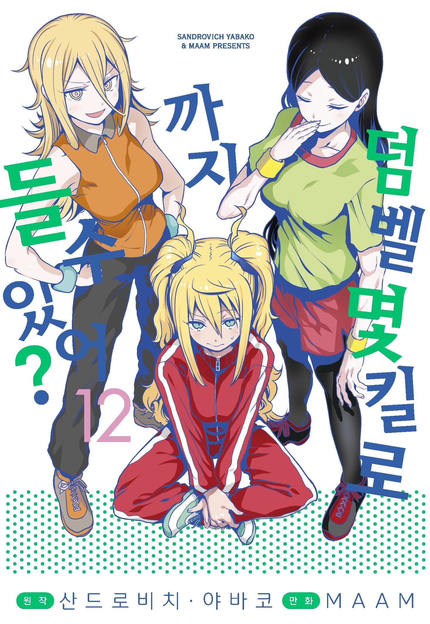 덤벨 몇 킬로까지 들 수 있어? 12(S코믹스)
