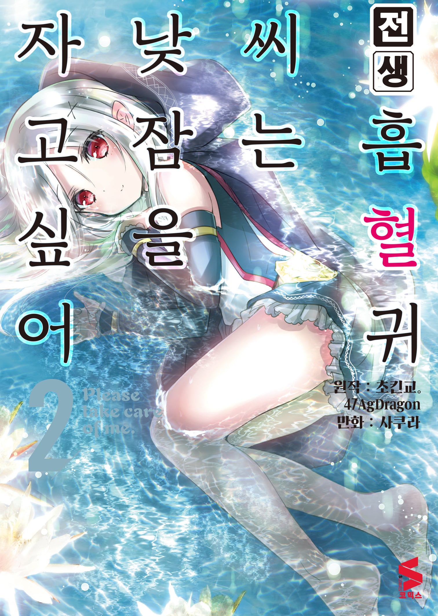전생 흡혈귀 씨는 낮잠을 자고 싶어 2(S코믹스)