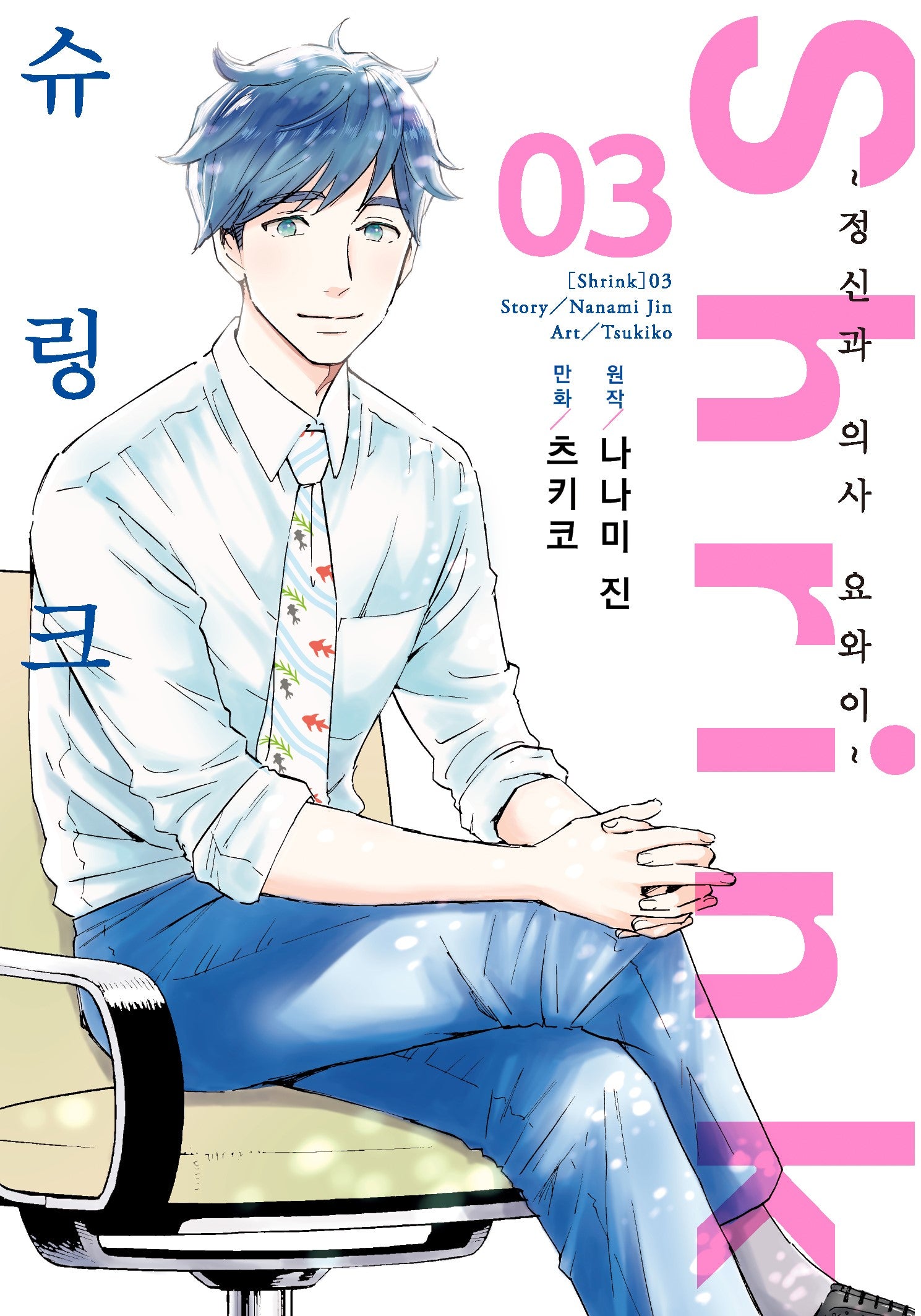 슈링크(Shrink): 정신과 의사 요와이 3(S코믹스)