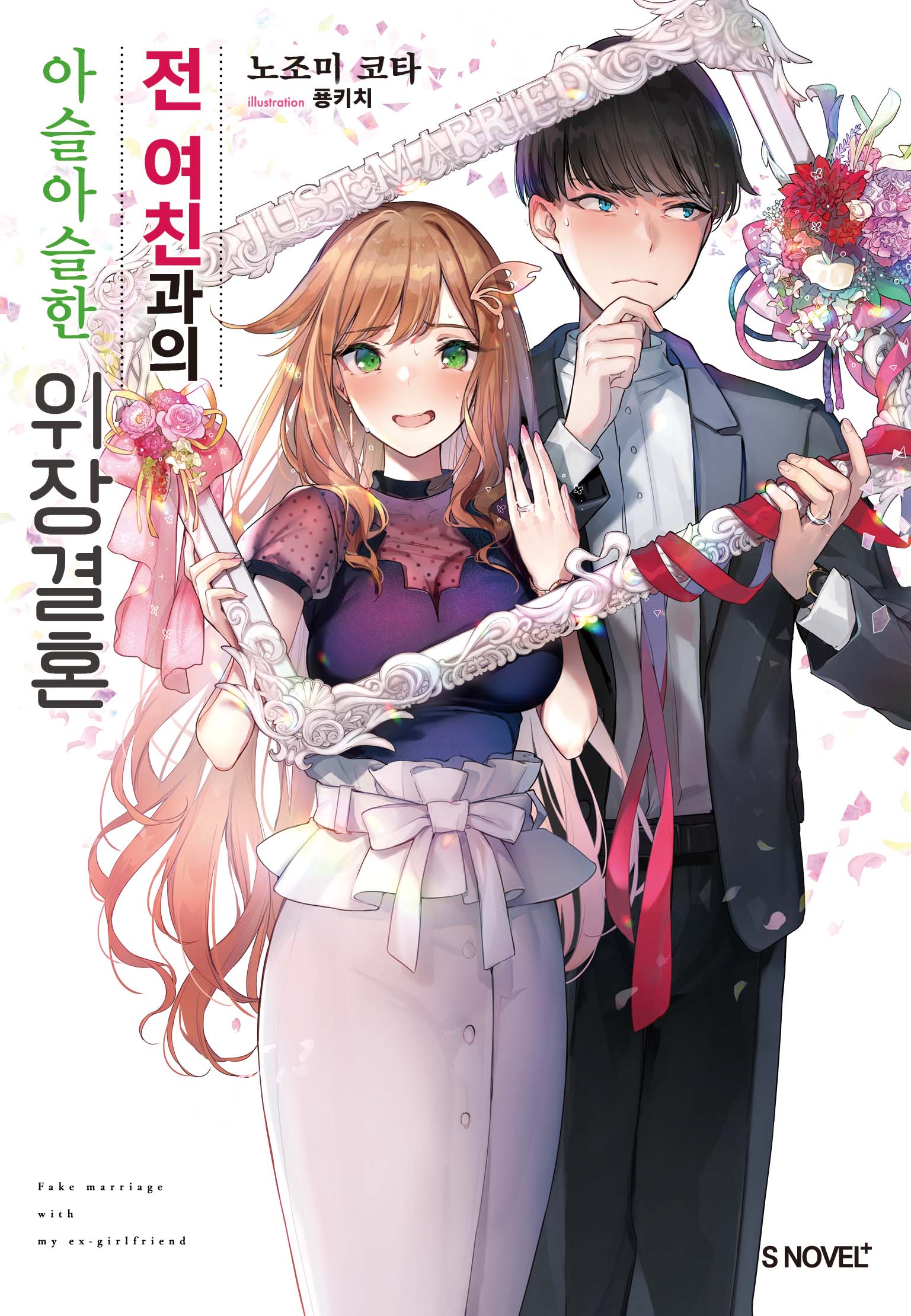 전 여친과의 아슬아슬한 위장결혼 1(S노벨 플러스(S Novel +))